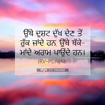 Picture 07 - ਅੱਯੂਬ 3:17 PANIRV - ਉੱਥੇ ਦੁਸ਼ਟ ਦੁੱਖ - Bible Verse Picture