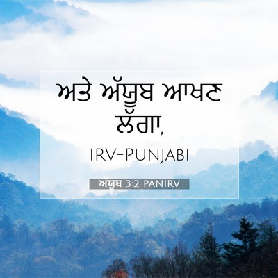 Picture 07 - ਅੱਯੂਬ 3:2 PANIRV - ਅਤੇ ਅੱਯੂਬ ਆਖਣ - Bible Verse Picture