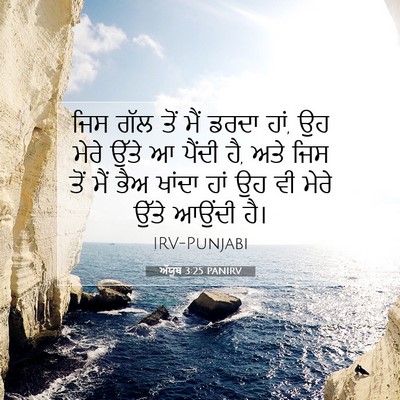 Picture 07 - ਅੱਯੂਬ 3:25 PANIRV - ਜਿਸ ਗੱਲ ਤੋਂ ਮੈਂ - Bible Verse Picture