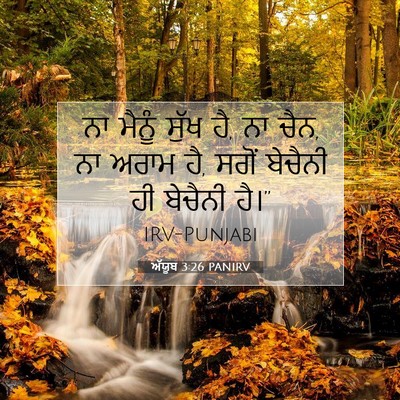 Picture 07 - ਅੱਯੂਬ 3:26 PANIRV - ਨਾ ਮੈਨੂੰ ਸੁੱਖ ਹੈ, - Bible Verse Picture
