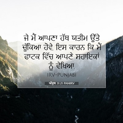 Picture 07 - ਅੱਯੂਬ 31:21 PANIRV - ਜੇ ਮੈਂ ਆਪਣਾ ਹੱਥ - Bible Verse Picture