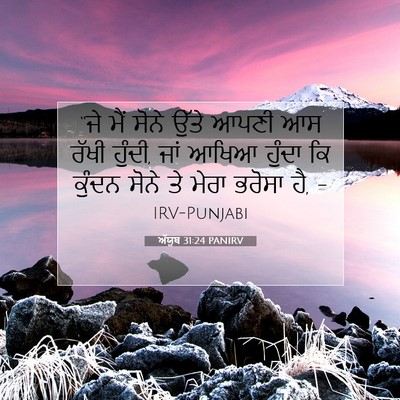 Picture 07 - ਅੱਯੂਬ 31:24 PANIRV - “ਜੇ ਮੈਂ ਸੋਨੇ ਉੱਤੇ - Bible Verse Picture