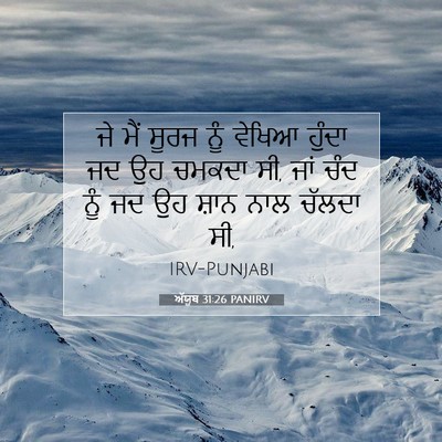 Picture 07 - ਅੱਯੂਬ 31:26 PANIRV - ਜੇ ਮੈਂ ਸੂਰਜ ਨੂੰ - Bible Verse Picture