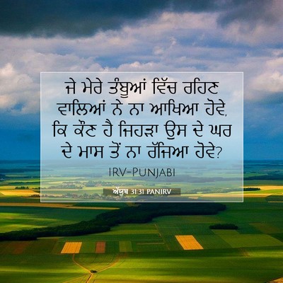 Picture 07 - ਅੱਯੂਬ 31:31 PANIRV - ਜੇ ਮੇਰੇ ਤੰਬੂਆਂ - Bible Verse Picture