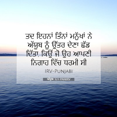 Picture 07 - ਅੱਯੂਬ 32:1 PANIRV - ਤਦ ਇਹਨਾਂ ਤਿੰਨਾਂ - Bible Verse Picture