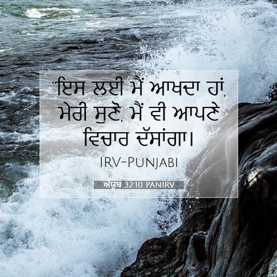 Picture 07 - ਅੱਯੂਬ 32:10 PANIRV - “ਇਸ ਲਈ ਮੈਂ ਆਖਦਾ - Bible Verse Picture