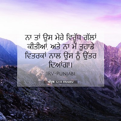Picture 07 - ਅੱਯੂਬ 32:14 PANIRV - ਨਾ ਤਾਂ ਉਸ ਮੇਰੇ - Bible Verse Picture