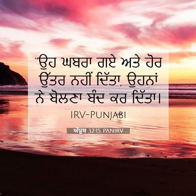 Picture 07 - ਅੱਯੂਬ 32:15 PANIRV - “ਉਹ ਘਬਰਾ ਗਏ ਅਤੇ ਹੋਰ - Bible Verse Picture
