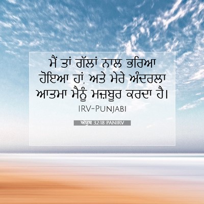 Picture 07 - ਅੱਯੂਬ 32:18 PANIRV - ਮੈਂ ਤਾਂ ਗੱਲਾਂ ਨਾਲ - Bible Verse Picture