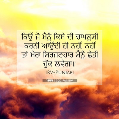 Picture 07 - ਅੱਯੂਬ 32:22 PANIRV - ਕਿਉਂ ਜੋ ਮੈਨੂੰ ਕਿਸੇ - Bible Verse Picture