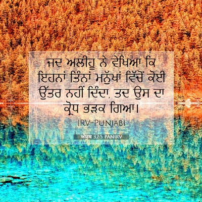 Picture 07 - ਅੱਯੂਬ 32:5 PANIRV - ਜਦ ਅਲੀਹੂ ਨੇ ਵੇਖਿਆ - Bible Verse Picture