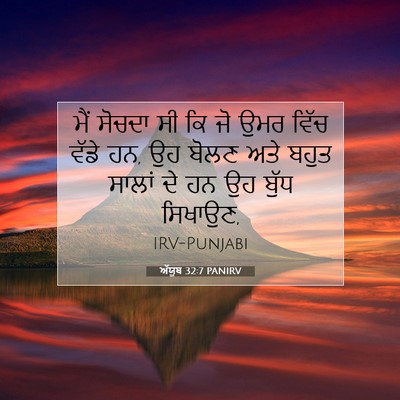 Picture 07 - ਅੱਯੂਬ 32:7 PANIRV - ਮੈਂ ਸੋਚਦਾ ਸੀ ਕਿ ਜੋ - Bible Verse Picture
