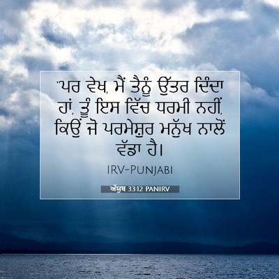 Picture 07 - ਅੱਯੂਬ 33:12 PANIRV - “ਪਰ ਵੇਖ, ਮੈਂ ਤੈਨੂੰ - Bible Verse Picture
