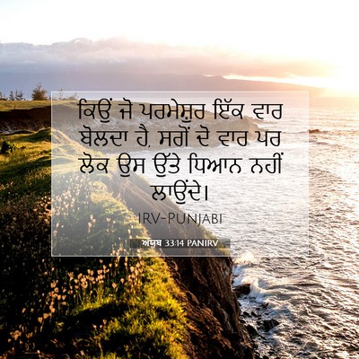 Picture 07 - ਅੱਯੂਬ 33:14 PANIRV - ਕਿਉਂ ਜੋ ਪਰਮੇਸ਼ੁਰ - Bible Verse Picture