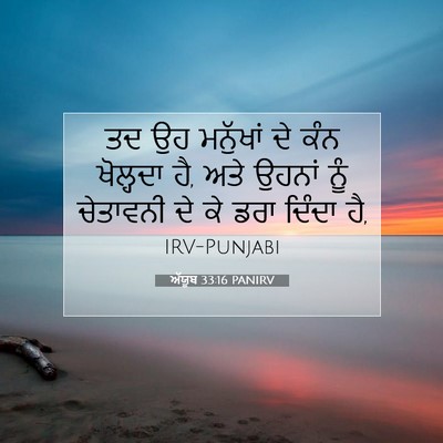 Picture 07 - ਅੱਯੂਬ 33:16 PANIRV - ਤਦ ਉਹ ਮਨੁੱਖਾਂ ਦੇ - Bible Verse Picture