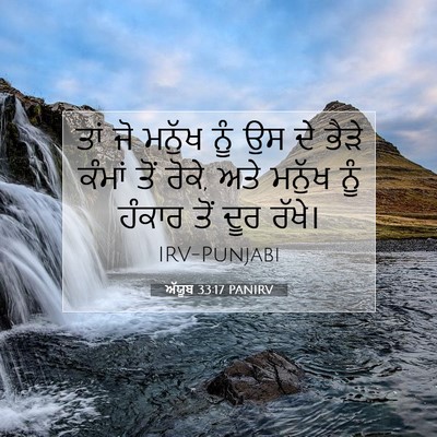 Picture 07 - ਅੱਯੂਬ 33:17 PANIRV - ਤਾਂ ਜੋ ਮਨੁੱਖ ਨੂੰ ਉਸ - Bible Verse Picture