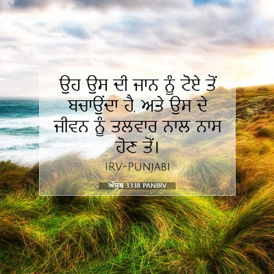 Picture 07 - ਅੱਯੂਬ 33:18 PANIRV - ਉਹ ਉਸ ਦੀ ਜਾਨ ਨੂੰ - Bible Verse Picture