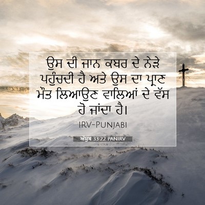 Picture 07 - ਅੱਯੂਬ 33:22 PANIRV - ਉਸ ਦੀ ਜਾਨ ਕਬਰ ਦੇ - Bible Verse Picture