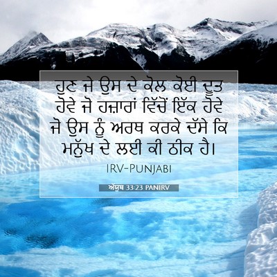 Picture 07 - ਅੱਯੂਬ 33:23 PANIRV - ਹੁਣ ਜੇ ਉਸ ਦੇ ਕੋਲ - Bible Verse Picture