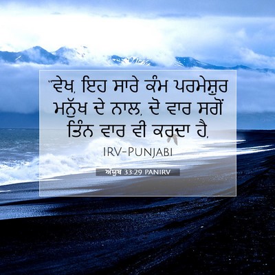 Picture 07 - ਅੱਯੂਬ 33:29 PANIRV - “ਵੇਖ, ਇਹ ਸਾਰੇ ਕੰਮ - Bible Verse Picture