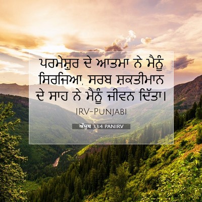 Picture 07 - ਅੱਯੂਬ 33:4 PANIRV - ਪਰਮੇਸ਼ੁਰ ਦੇ ਆਤਮਾ - Bible Verse Picture