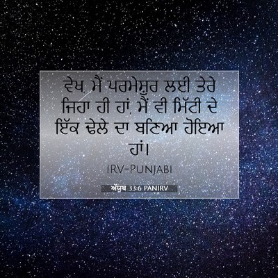 Picture 07 - ਅੱਯੂਬ 33:6 PANIRV - ਵੇਖ, ਮੈਂ ਪਰਮੇਸ਼ੁਰ - Bible Verse Picture