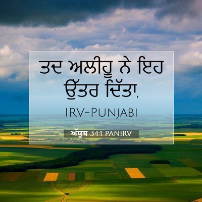 Picture 07 - ਅੱਯੂਬ 34:1 PANIRV - ਤਦ ਅਲੀਹੂ ਨੇ ਇਹ ਉੱਤਰ - Bible Verse Picture