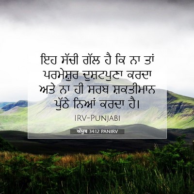 Picture 07 - ਅੱਯੂਬ 34:12 PANIRV - ਇਹ ਸੱਚੀ ਗੱਲ ਹੈ ਕਿ - Bible Verse Picture