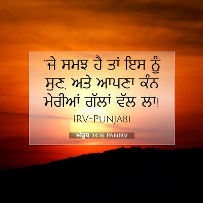 Picture 07 - ਅੱਯੂਬ 34:16 PANIRV - “ਜੇ ਸਮਝ ਹੈ ਤਾਂ ਇਸ - Bible Verse Picture