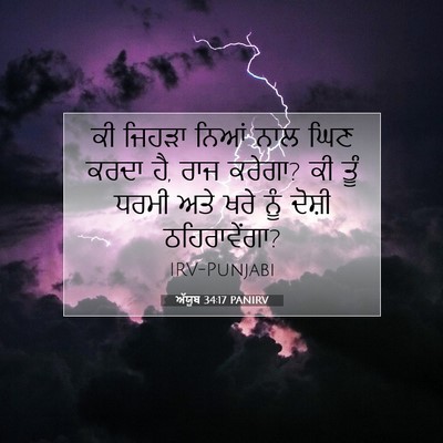 Picture 07 - ਅੱਯੂਬ 34:17 PANIRV - ਕੀ ਜਿਹੜਾ ਨਿਆਂ ਨਾਲ - Bible Verse Picture