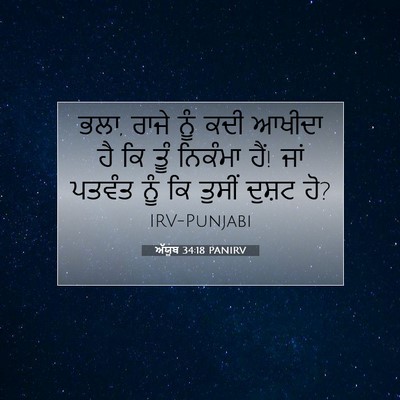 Picture 07 - ਅੱਯੂਬ 34:18 PANIRV - ਭਲਾ, ਰਾਜੇ ਨੂੰ ਕਦੀ - Bible Verse Picture