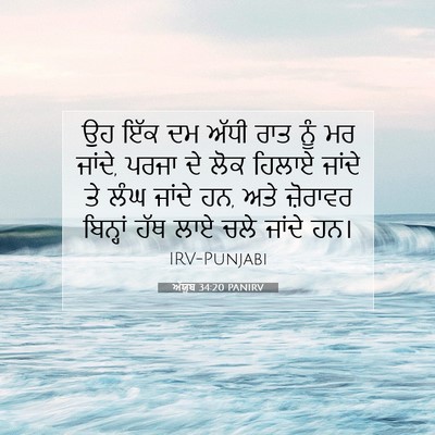 Picture 07 - ਅੱਯੂਬ 34:20 PANIRV - ਉਹ ਇੱਕ ਦਮ ਅੱਧੀ ਰਾਤ - Bible Verse Picture
