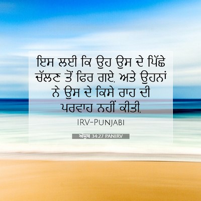 Picture 07 - ਅੱਯੂਬ 34:27 PANIRV - ਇਸ ਲਈ ਕਿ ਉਹ ਉਸ ਦੇ - Bible Verse Picture