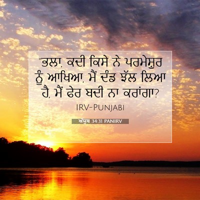 Picture 07 - ਅੱਯੂਬ 34:31 PANIRV - “ਭਲਾ, ਕਦੀ ਕਿਸੇ ਨੇ - Bible Verse Picture