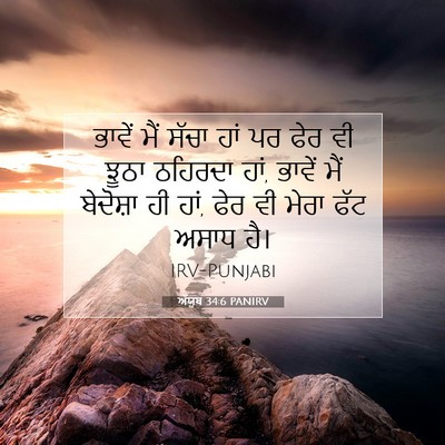 Picture 07 - ਅੱਯੂਬ 34:6 PANIRV - ਭਾਵੇਂ ਮੈਂ ਸੱਚਾ ਹਾਂ - Bible Verse Picture