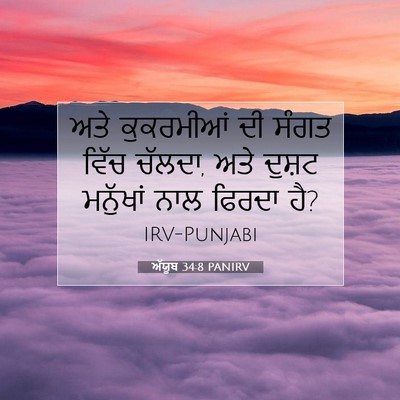 Picture 07 - ਅੱਯੂਬ 34:8 PANIRV - ਅਤੇ ਕੁਕਰਮੀਆਂ ਦੀ - Bible Verse Picture