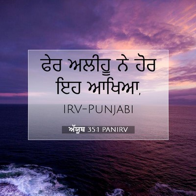Picture 07 - ਅੱਯੂਬ 35:1 PANIRV - ਫੇਰ ਅਲੀਹੂ ਨੇ ਹੋਰ ਇਹ - Bible Verse Picture