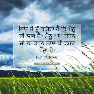 Picture 07 - ਅੱਯੂਬ 35:3 PANIRV - ਕਿਉਂ ਜੋ ਤੂੰ ਕਹਿੰਦਾ - Bible Verse Picture