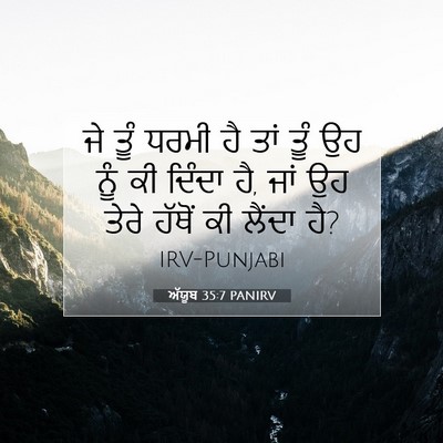 Picture 07 - ਅੱਯੂਬ 35:7 PANIRV - ਜੇ ਤੂੰ ਧਰਮੀ ਹੈ ਤਾਂ - Bible Verse Picture