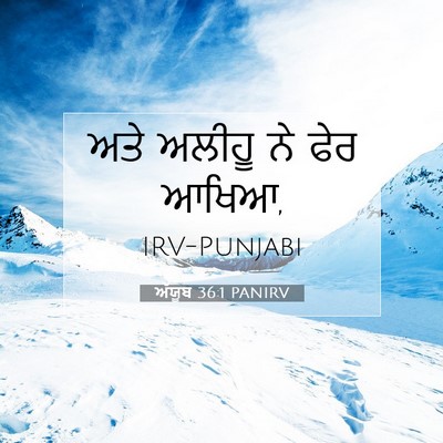 Picture 07 - ਅੱਯੂਬ 36:1 PANIRV - ਅਤੇ ਅਲੀਹੂ ਨੇ ਫੇਰ - Bible Verse Picture