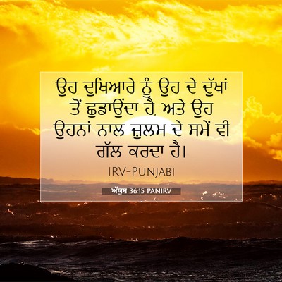 Picture 07 - ਅੱਯੂਬ 36:15 PANIRV - ਉਹ ਦੁਖਿਆਰੇ ਨੂੰ ਉਹ - Bible Verse Picture