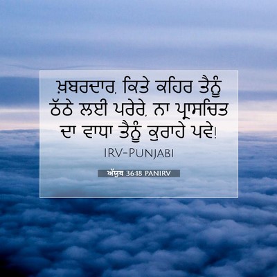 Picture 07 - ਅੱਯੂਬ 36:18 PANIRV - ਖ਼ਬਰਦਾਰ, ਕਿਤੇ ਕਹਿਰ - Bible Verse Picture