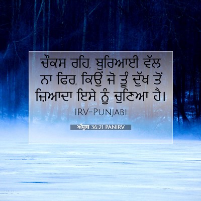 Picture 07 - ਅੱਯੂਬ 36:21 PANIRV - ਚੌਕਸ ਰਹਿ, ਬੁਰਿਆਈ - Bible Verse Picture