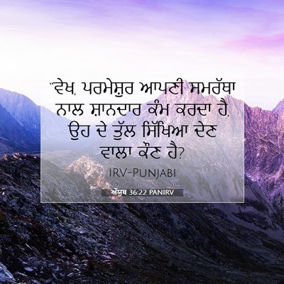 Picture 07 - ਅੱਯੂਬ 36:22 PANIRV - “ਵੇਖ, ਪਰਮੇਸ਼ੁਰ - Bible Verse Picture
