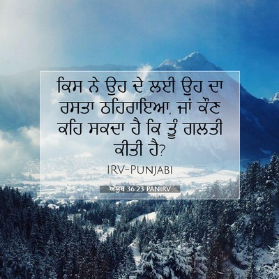 Picture 07 - ਅੱਯੂਬ 36:23 PANIRV - ਕਿਸ ਨੇ ਉਹ ਦੇ ਲਈ ਉਹ - Bible Verse Picture