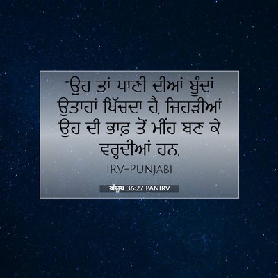 Picture 07 - ਅੱਯੂਬ 36:27 PANIRV - “ਉਹ ਤਾਂ ਪਾਣੀ ਦੀਆਂ - Bible Verse Picture