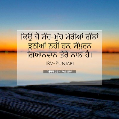Picture 07 - ਅੱਯੂਬ 36:4 PANIRV - ਕਿਉਂ ਜੋ ਸੱਚ-ਮੁੱਚ - Bible Verse Picture