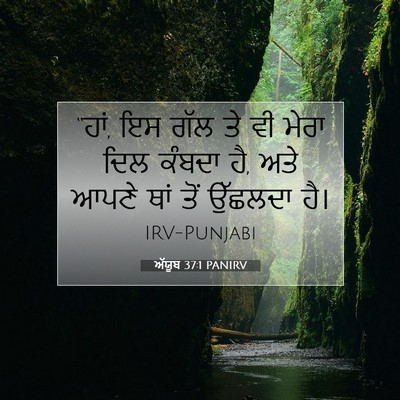 Picture 07 - ਅੱਯੂਬ 37:1 PANIRV - “ਹਾਂ, ਇਸ ਗੱਲ ਤੇ ਵੀ - Bible Verse Picture