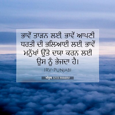 Picture 07 - ਅੱਯੂਬ 37:13 PANIRV - ਭਾਵੇਂ ਤਾੜਨ ਲਈ, - Bible Verse Picture