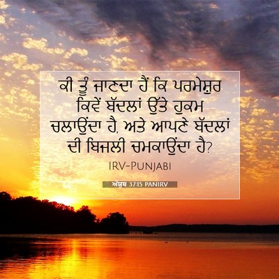 Picture 07 - ਅੱਯੂਬ 37:15 PANIRV - ਕੀ ਤੂੰ ਜਾਣਦਾ ਹੈਂ ਕਿ - Bible Verse Picture